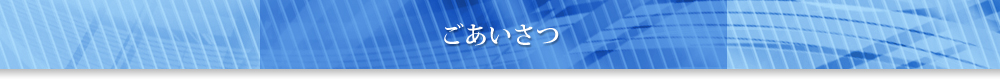 ごあいさつ