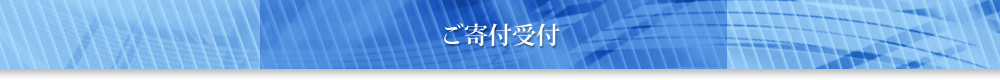 ご寄付受付