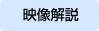 映像解説